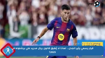 قرار رسمي يثير الجدل.. لماذا لا يُطبق قانون ريال مدريد على برشلونة في 2025؟